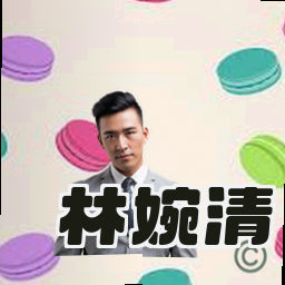 林婉清